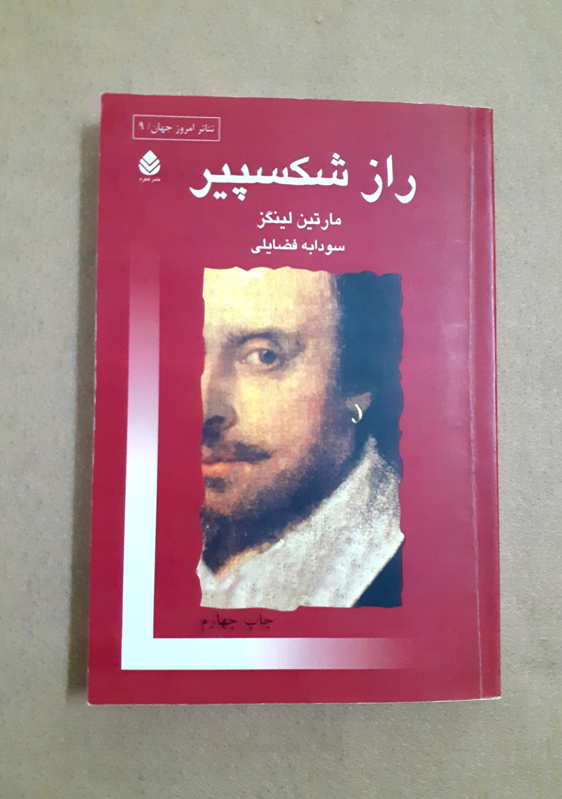 راز شکسپیر (شکسپیر در پرتو هنر عرفانی)