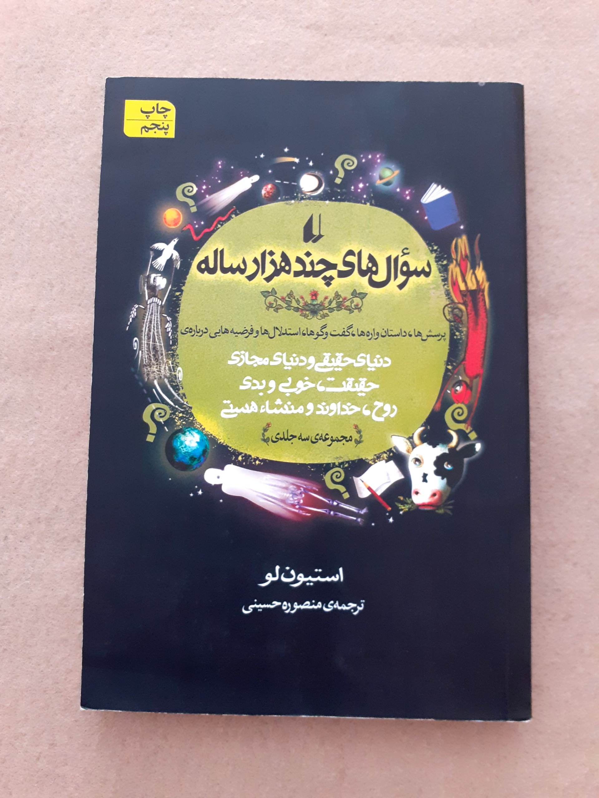 سوال های چندهزار ساله(مجموعه سه جلدی)