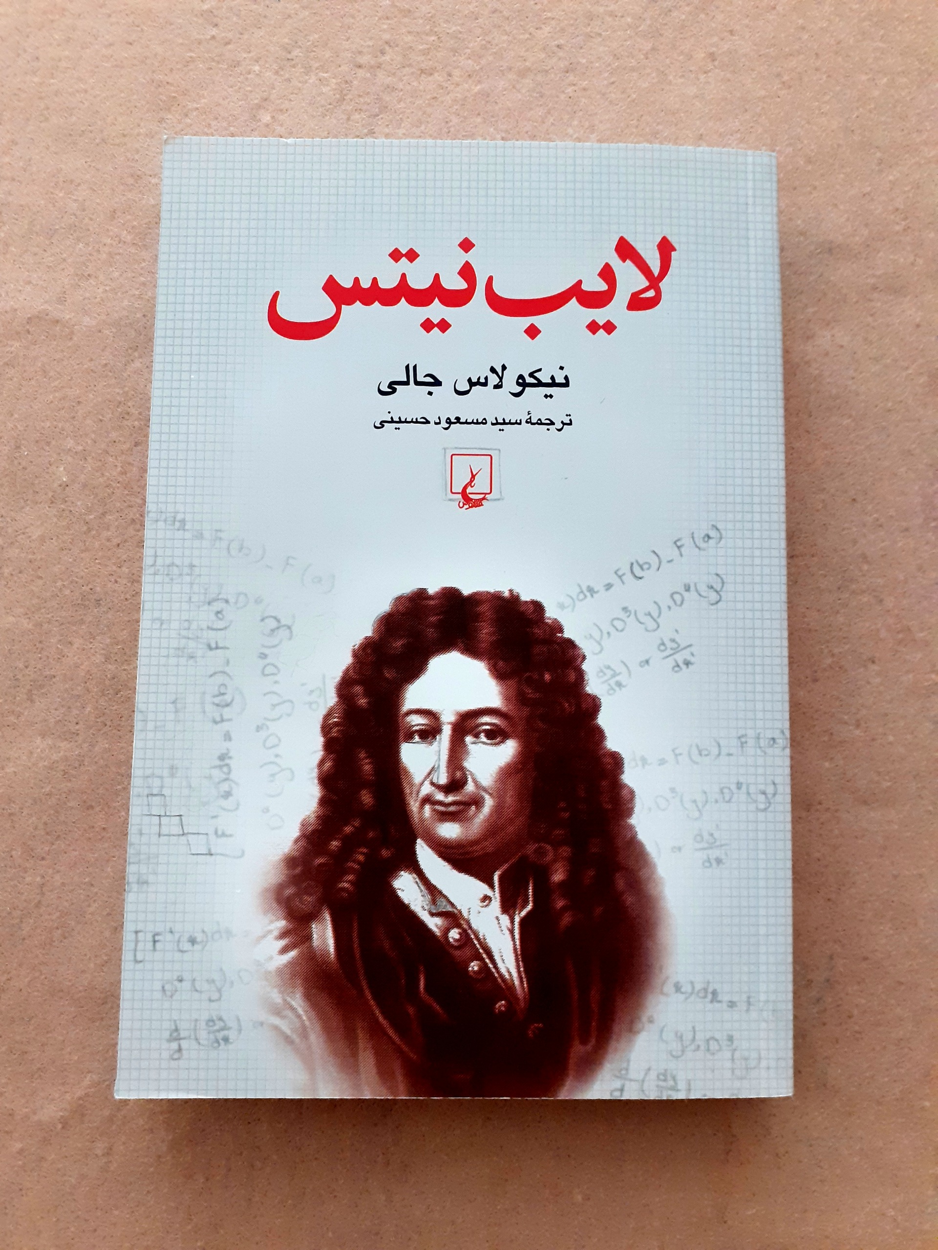 لایب نیتس اثر نیکولاس جالی