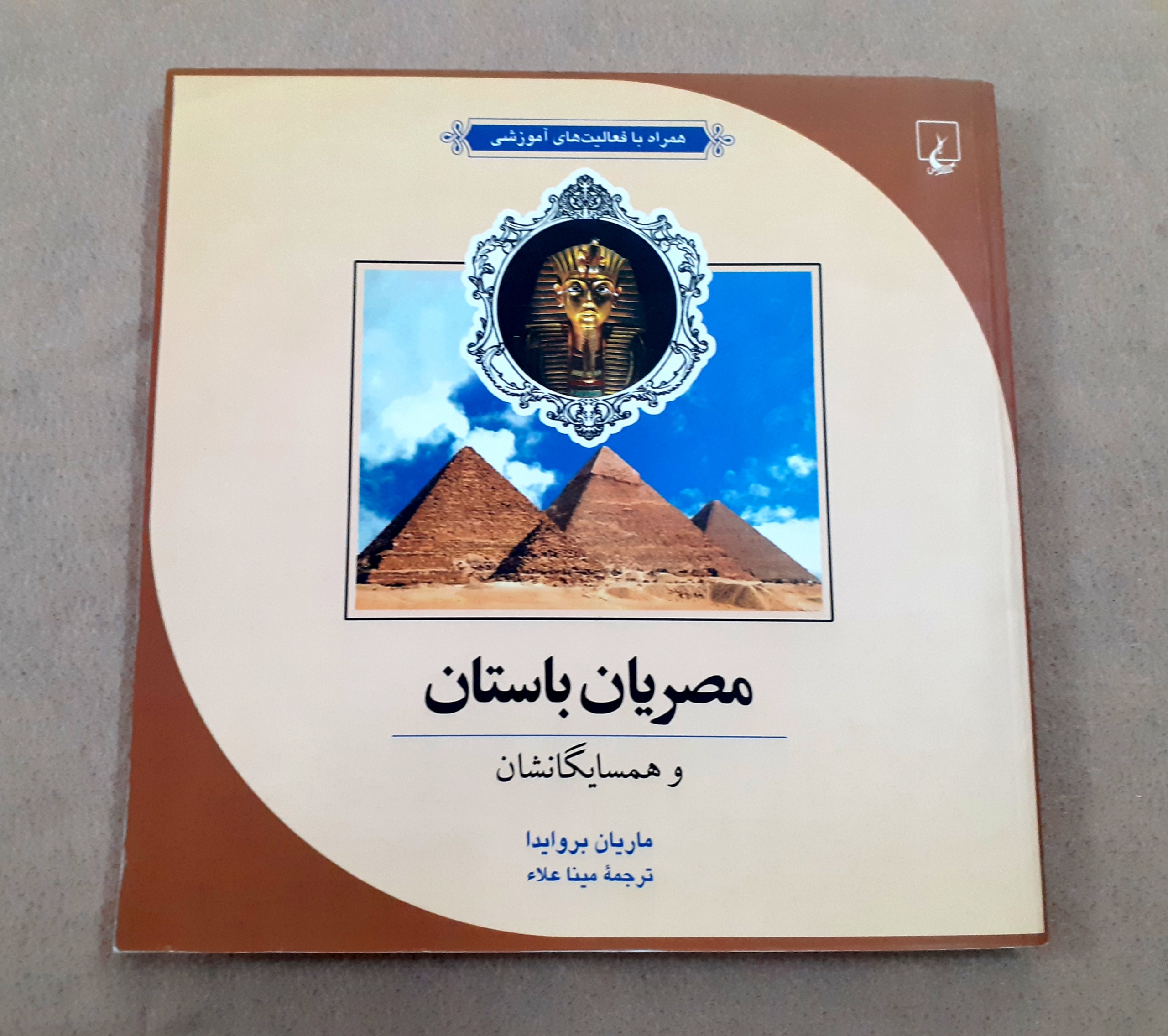 مصریان باستان و همسایگانشان