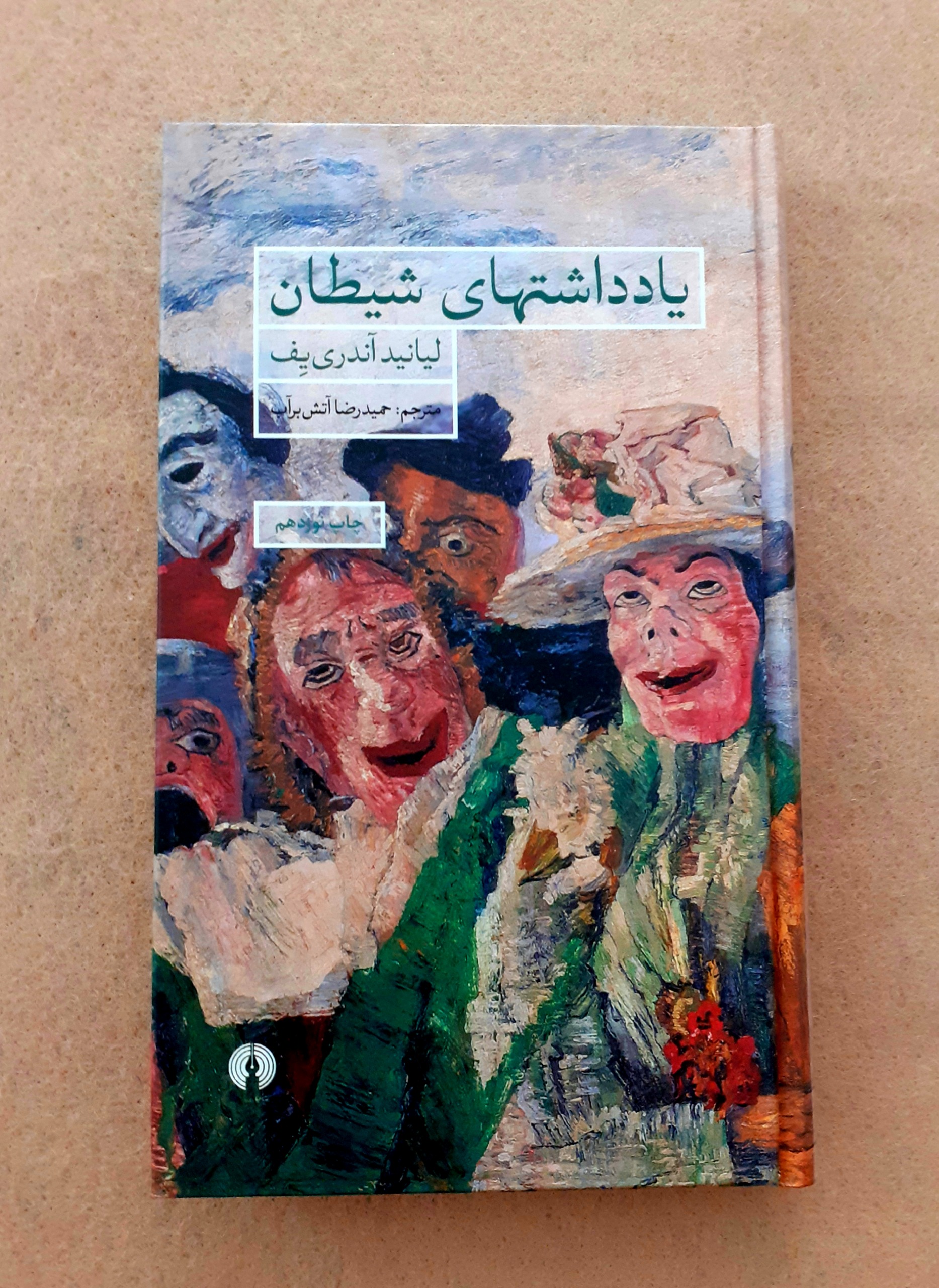 یادداشتهای شیطان اثر لیانید آندری یف