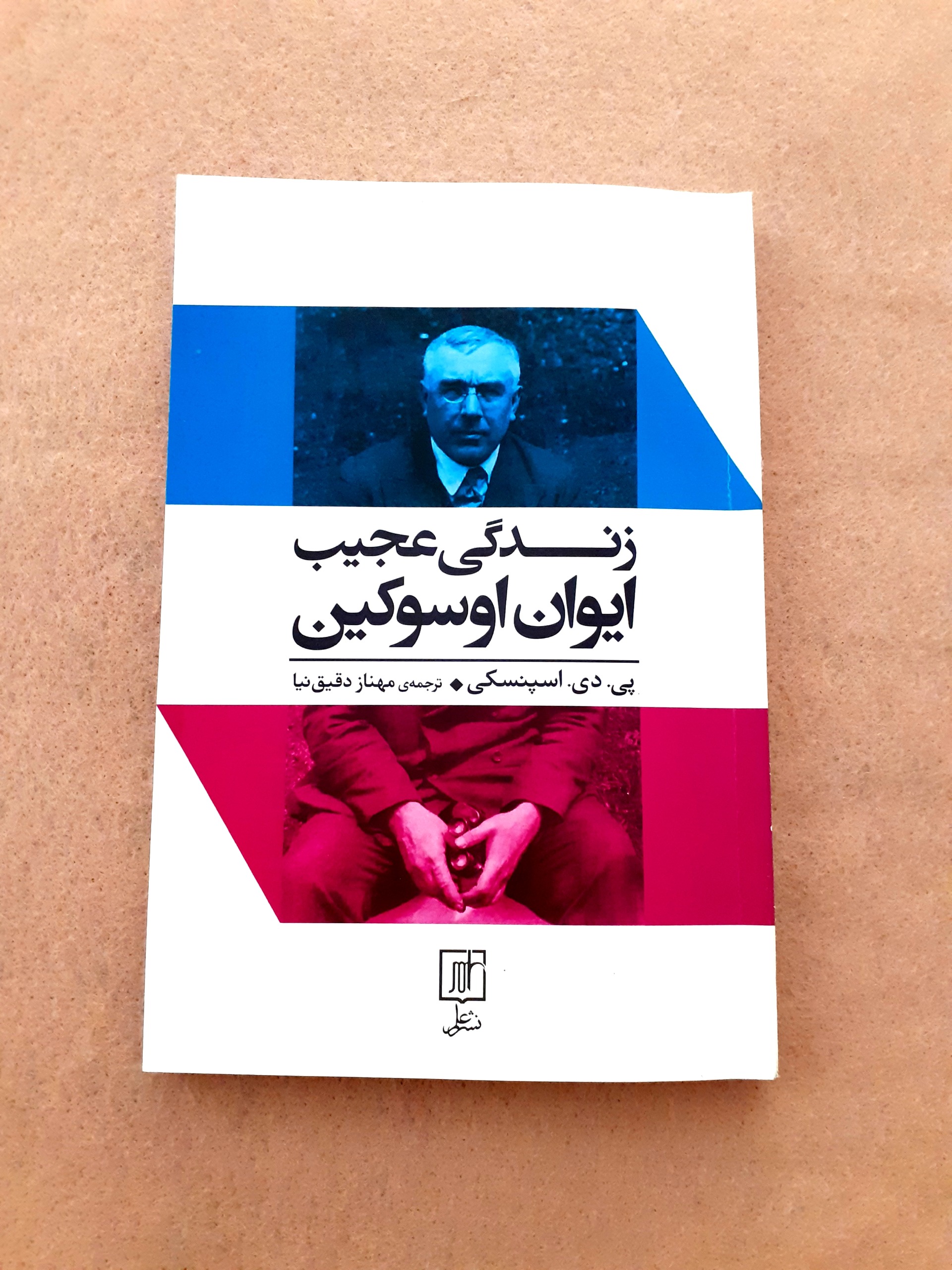 زندگی عجیب ایوان اوسوکین