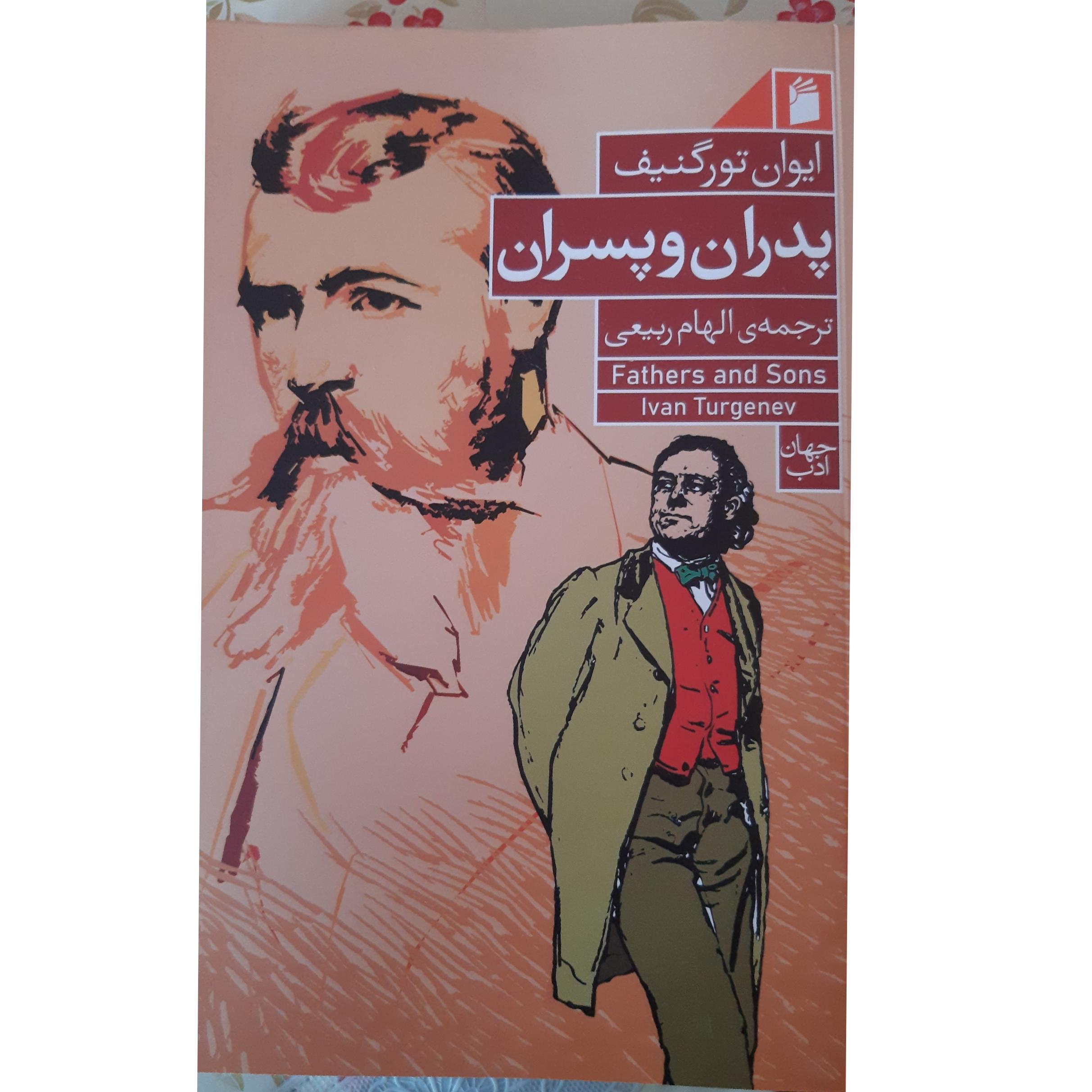 پدران و پسران | ایوان تورگنیف