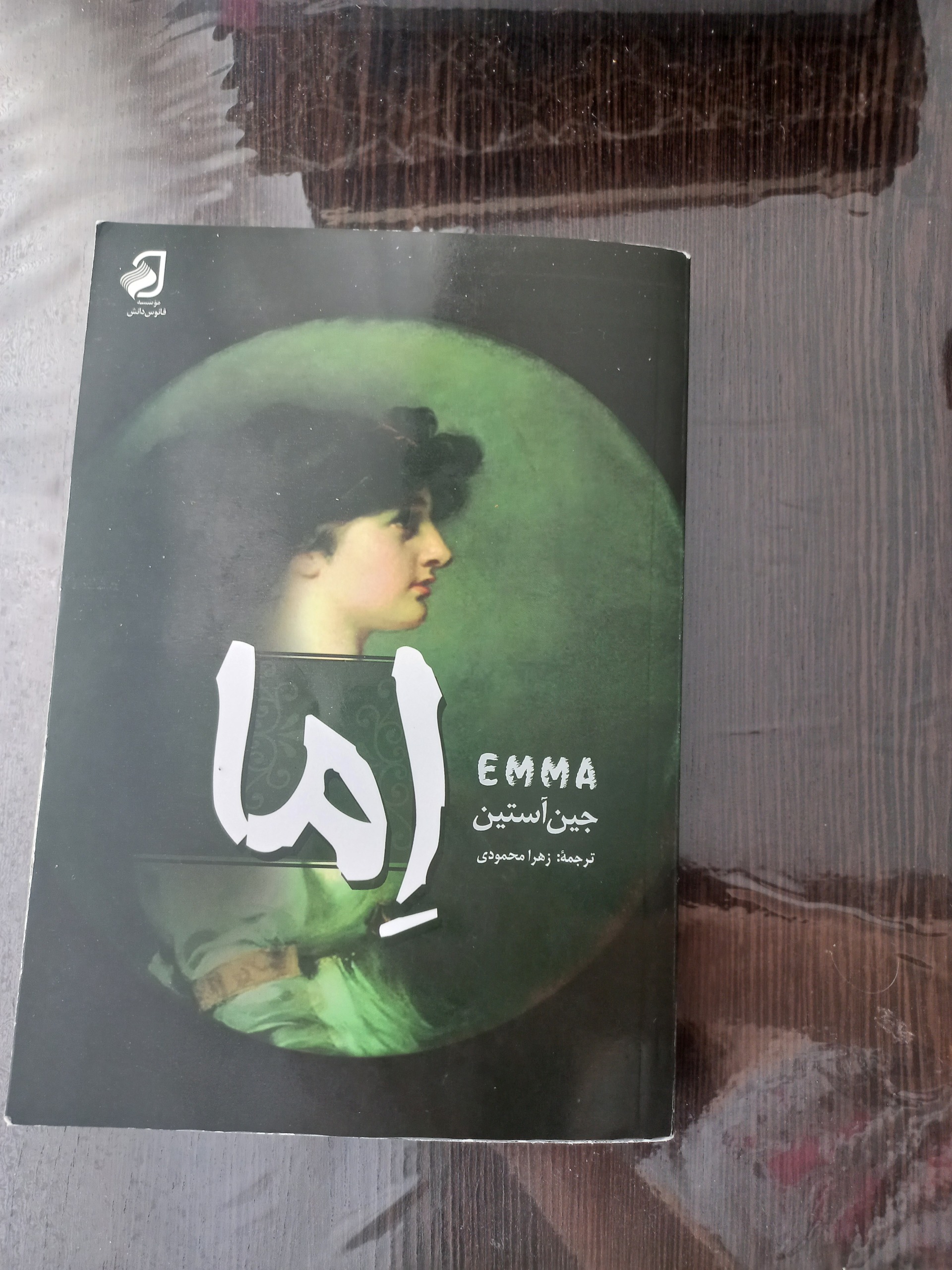 رمان اما از نویسنده معروف