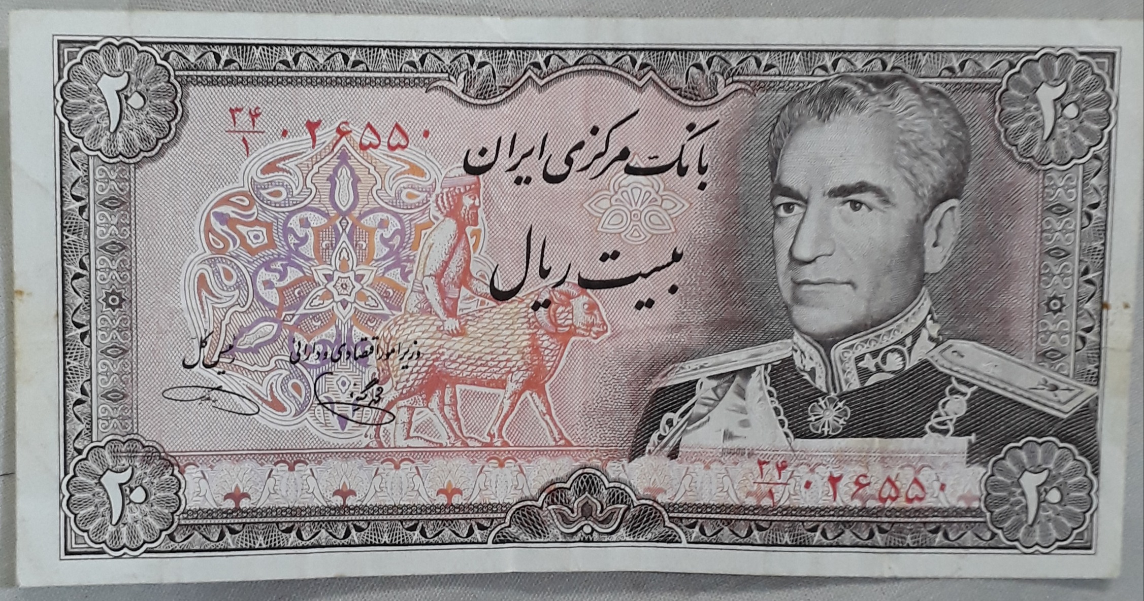 اسکناس 20 ریالی شاهی