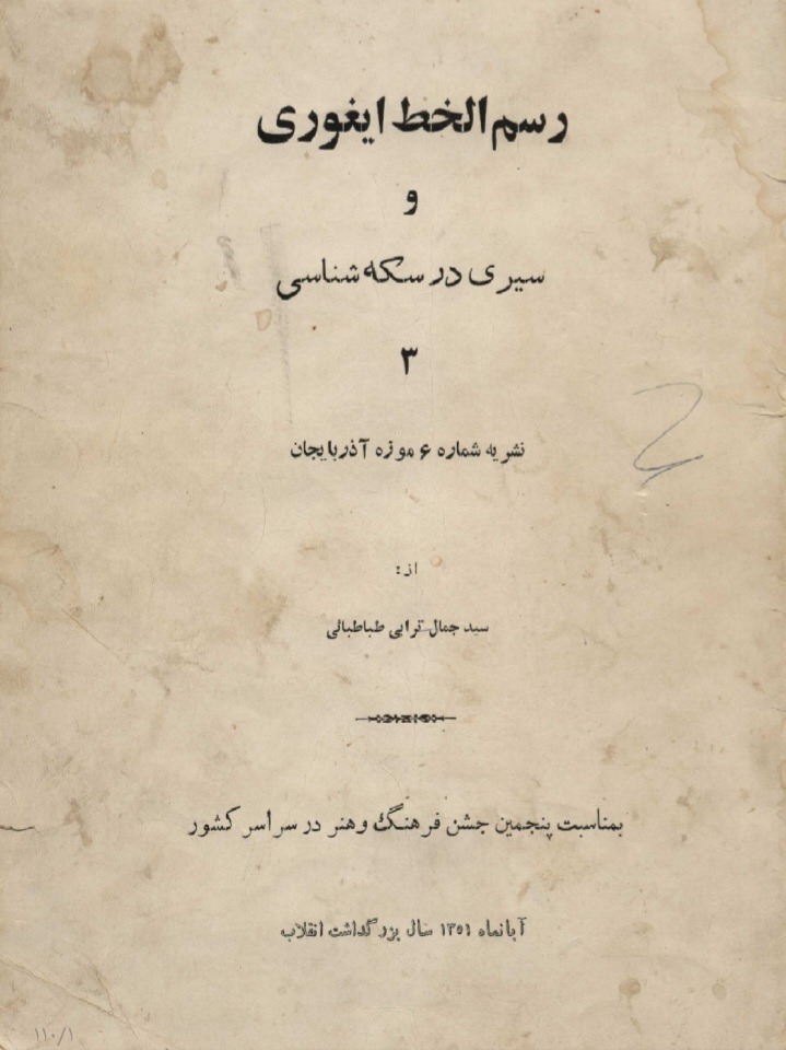 رسمالخط ایغوری و سیری در سکهشناسی طباطبائی