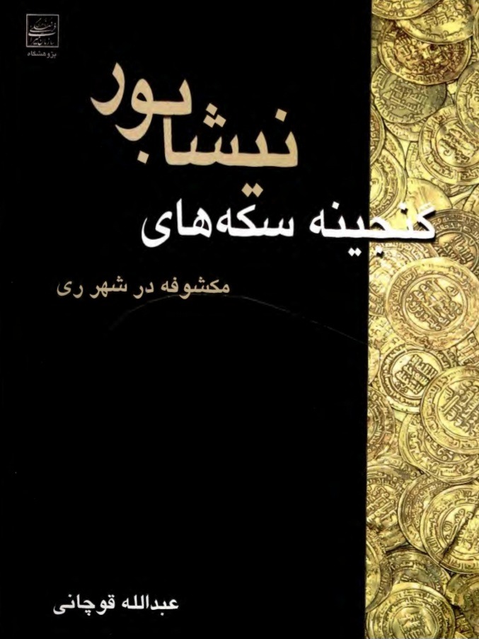 گنجینه سکههای نیشابور مکشوفه در شهر ری