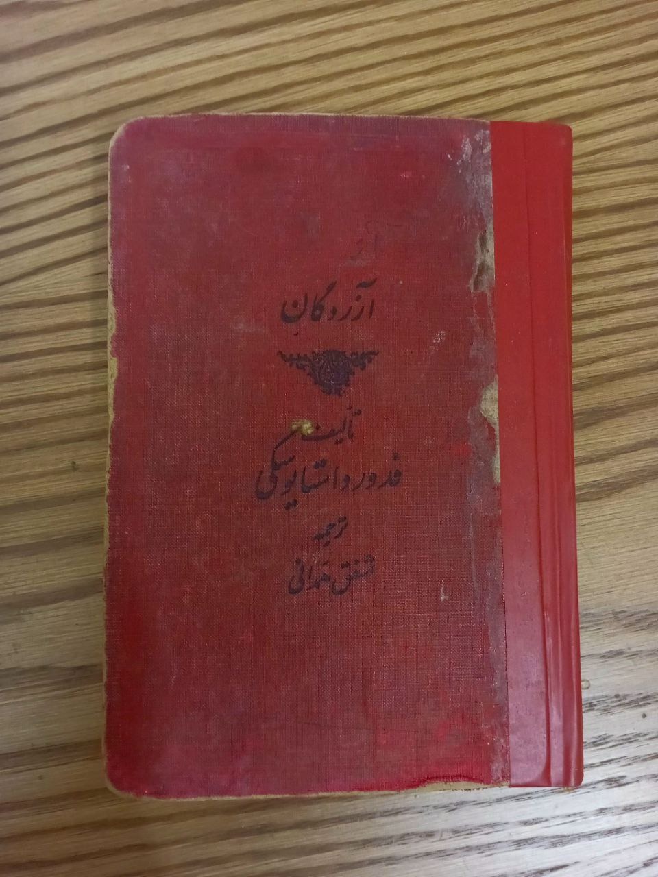 آزُردگان داستایفسکی 1327
