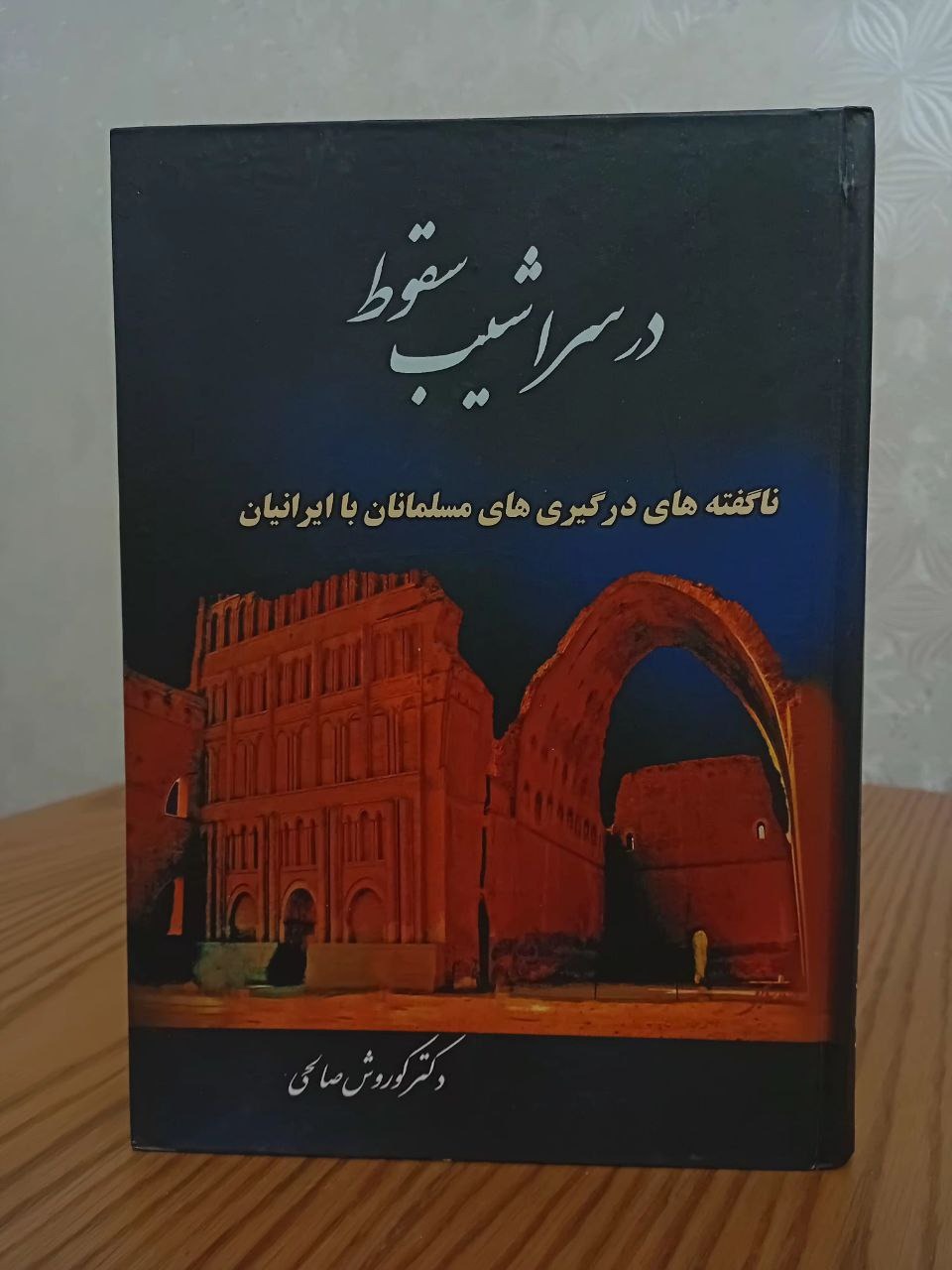 در سراشیب سقوط