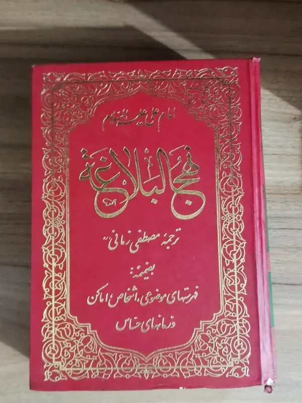 نهج البلاغه امام علی« ترجمه مصطفی زمانی»
