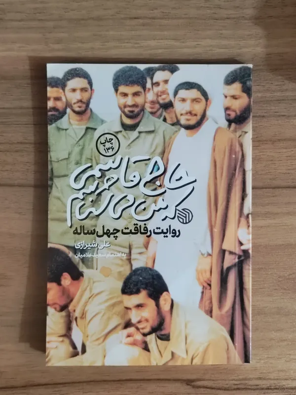 کتاب حاج قاسمی که من میشناسم