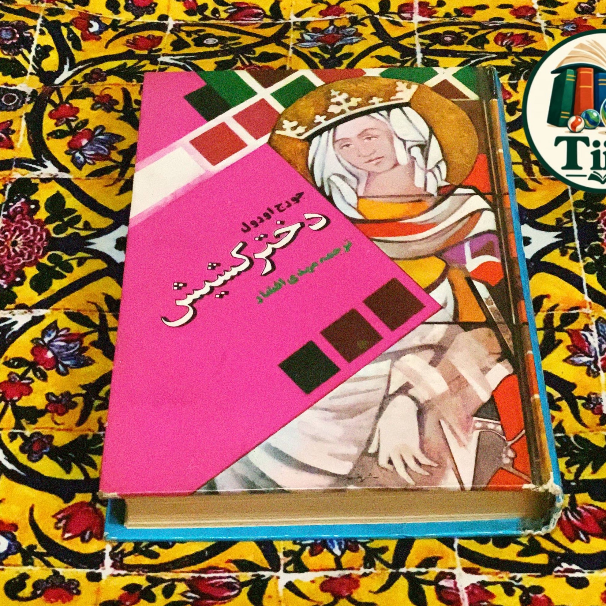 دختر کشیش جورج اورول