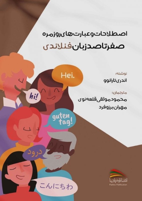 صفر تا صد زبان فنلاندی اثر آندری تارانوو