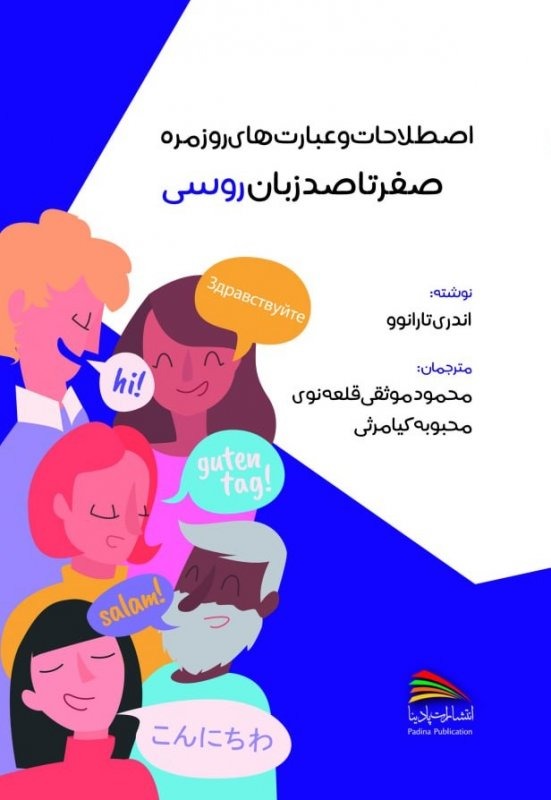 صفر تا صد زبان روسی اثر آندری تارانوو