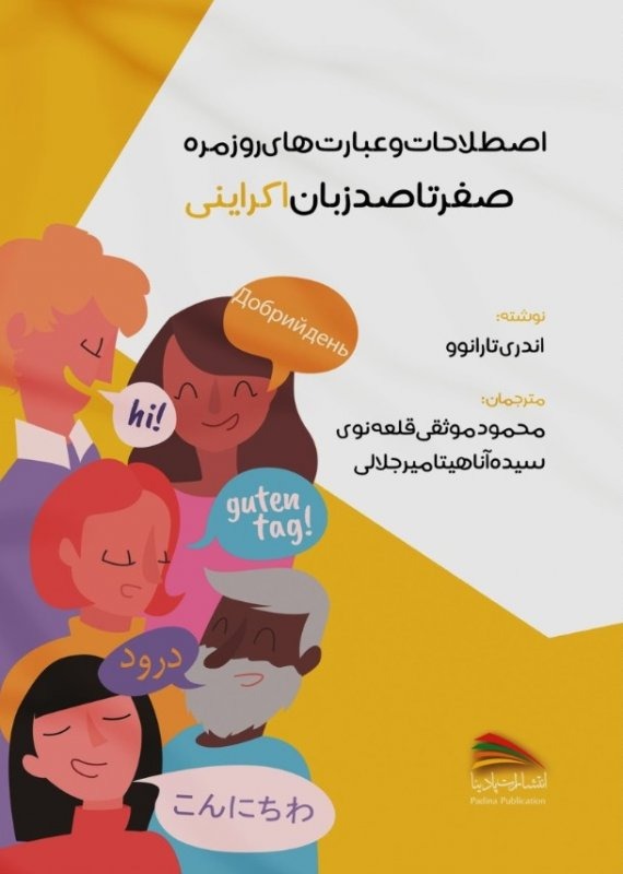 صفر تا صد زبان اکراینی اثر آندری تارانوو