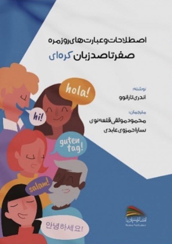 صفر تا صد زبان کره ای اثر آندری تارانوو