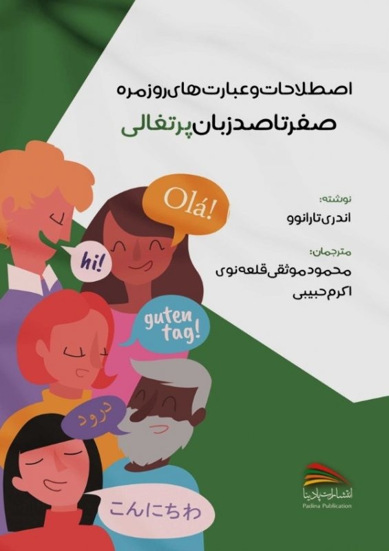صفر تا صد زبان پرتغالی اثر آندری تارانوو