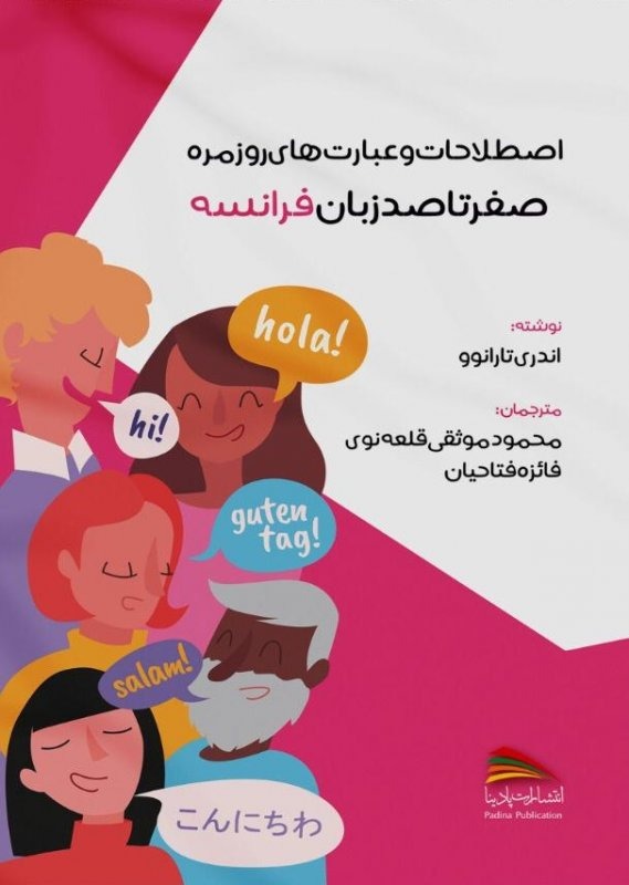 صفر تا صد زبان فرانسه اثر آندری تارانوو