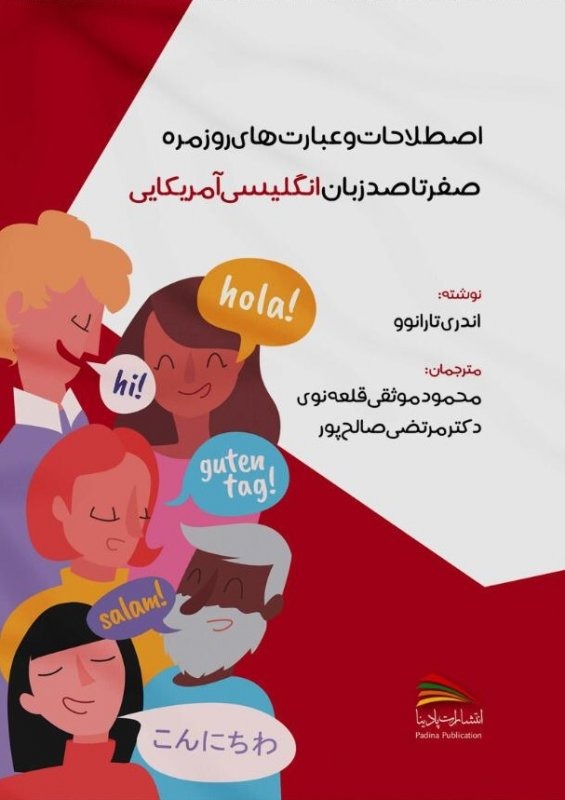 صفر تا صد زبان انگلیسی آمریکایی اثر آندری تارانوو