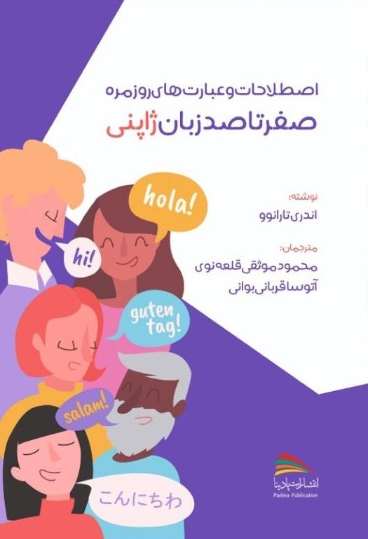 صفر تا صد زبان ژاپنی اثر آندری تارانوو