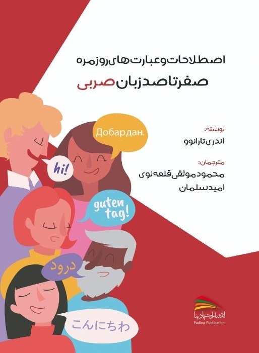 صفر تا صد زبان صربی اثر آندری تارانوو