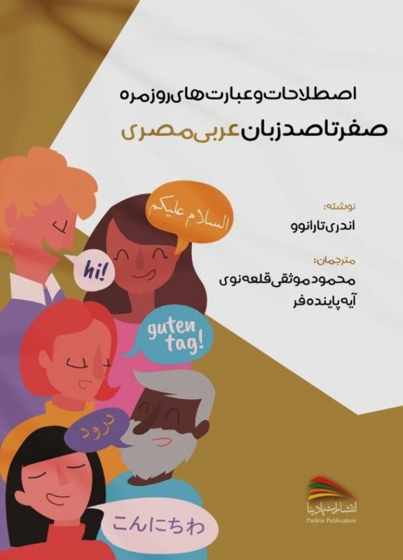 صفر تا صد زبان عربی مصری اثر آندری تارانوو