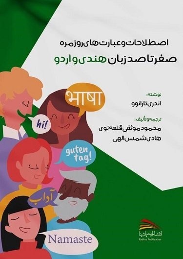 صفر تا صد زبان هندی و اردو اثر آندری تارانوو