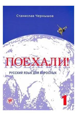 کتاب زبان روسی پوخالی Lets Go Poekhali Textbook 1