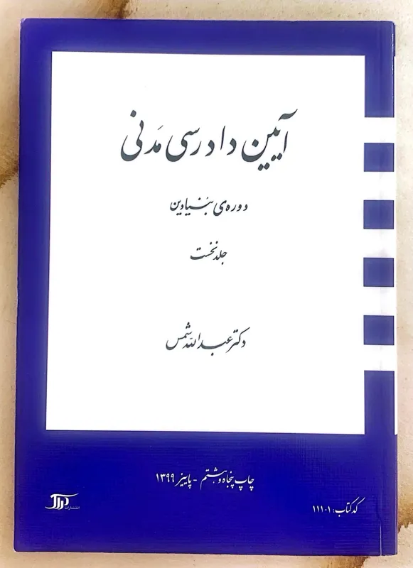 کتاب آیین دادرسی مدنی(دکتر شمس)