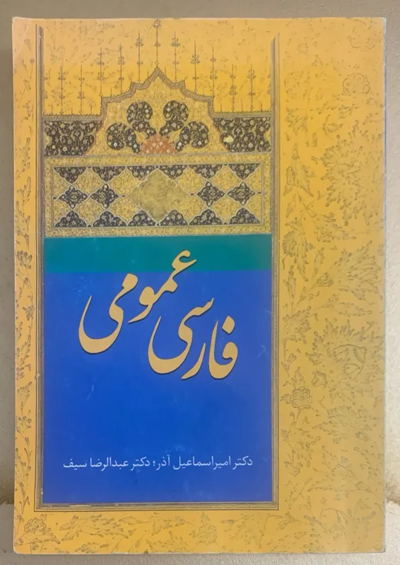 کتاب فارسی عمومی(دکتر آذر و دکتر سیف)