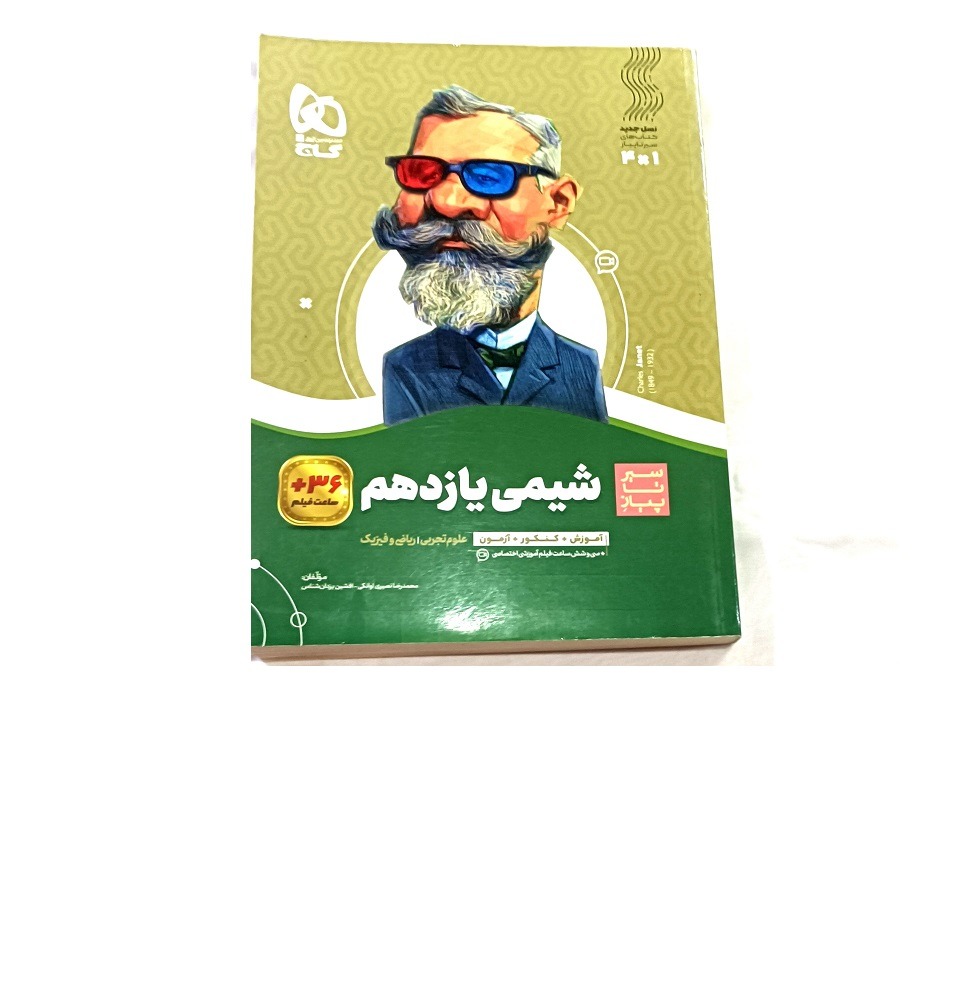 کتاب(سیرتا پیاز )شیمی پایه یازدهم رشته ریاضی-تجربی