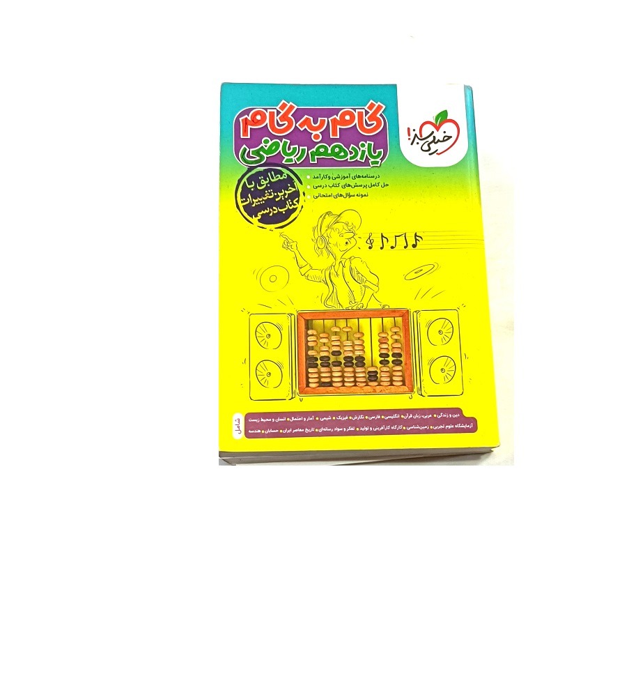 کتاب گام به گام پایه یازدهم ریاضی جامع خیلی سبز