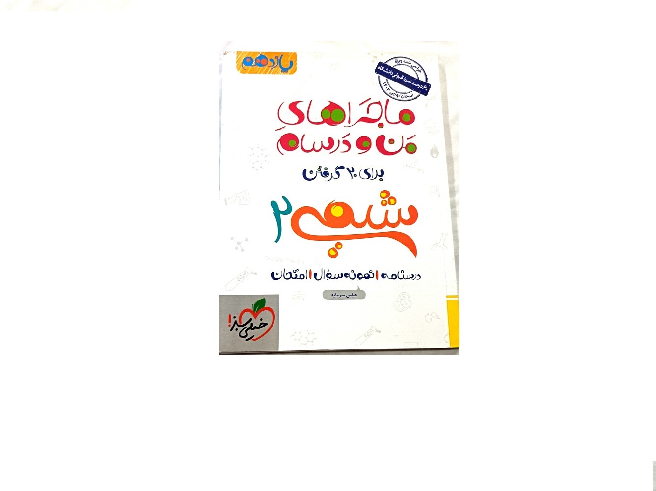 ماجراهای من ودرسام (شیمی یازدهم)انتشارات خیلی سبز