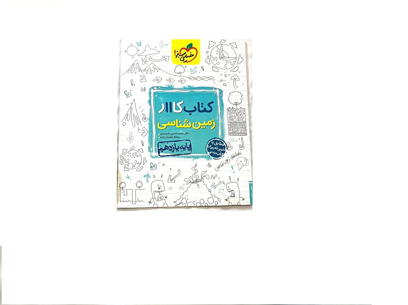 کتاب کار زمین شناسی پایه یازدهم انتشارات خیلی سبز