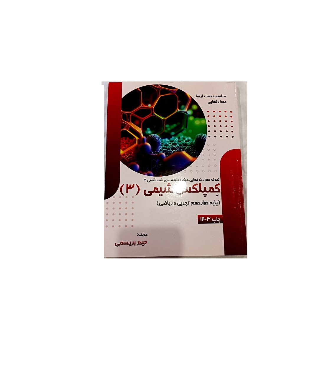 کتاب کمپلکس شیمی دوازدهم( ریاضی وتجربی)