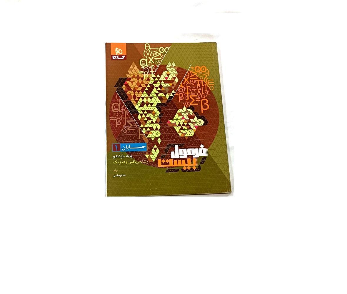 فرمول بیست حسابان،یازدهم رشته ریاضی انتشارات گاج