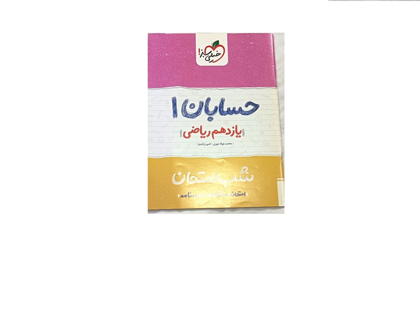 کتاب شب امتحان حسابان یازدهم ریاضی