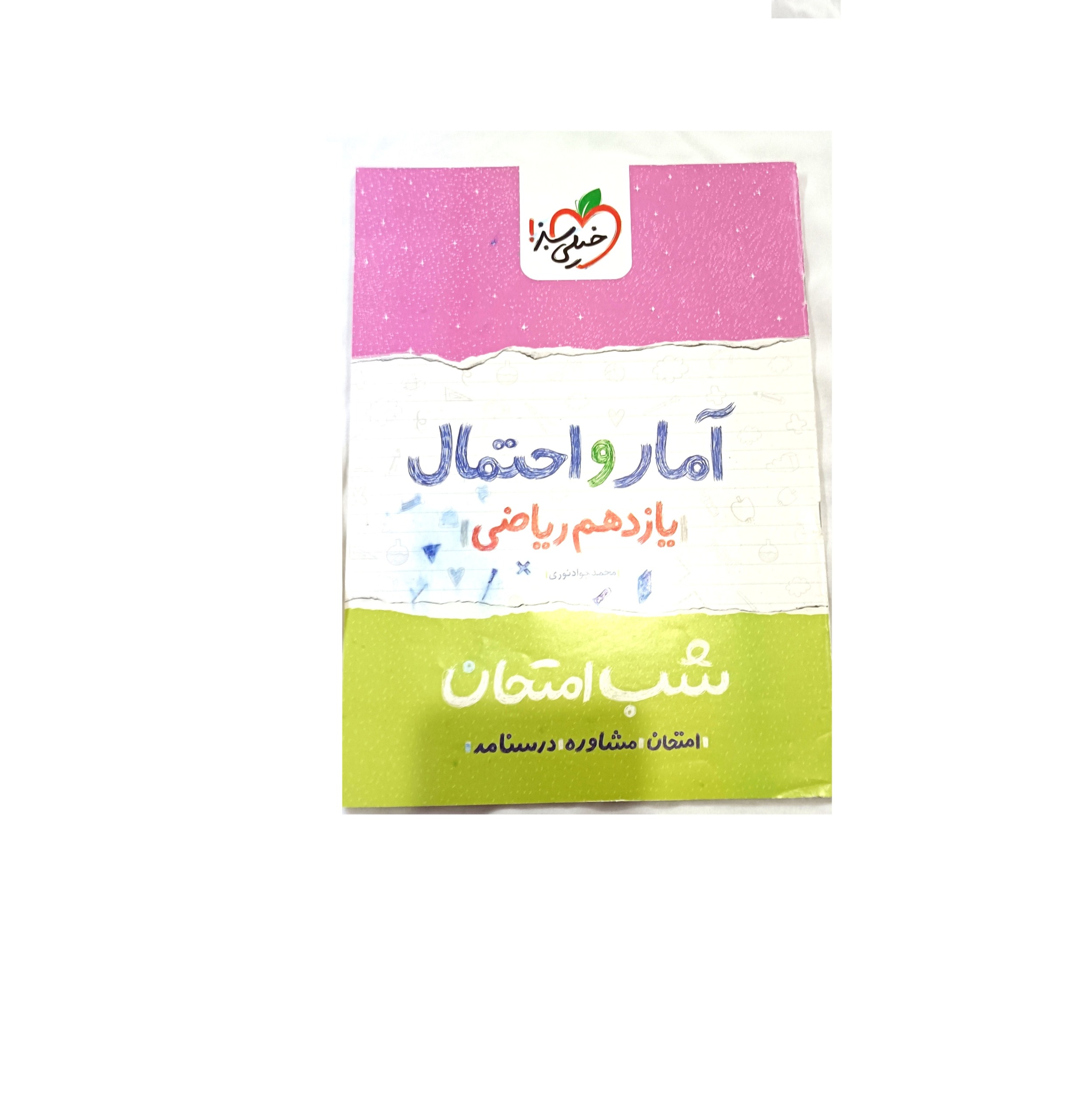 کتاب شب امتحان آمارو احتمال یازدهم ریاضی