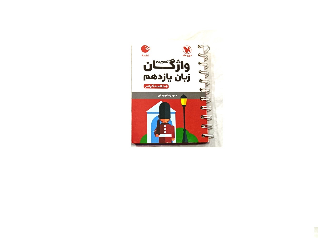 کتاب لقمه واژگان تصویری زبان یازدهم انتشارمهر وماه