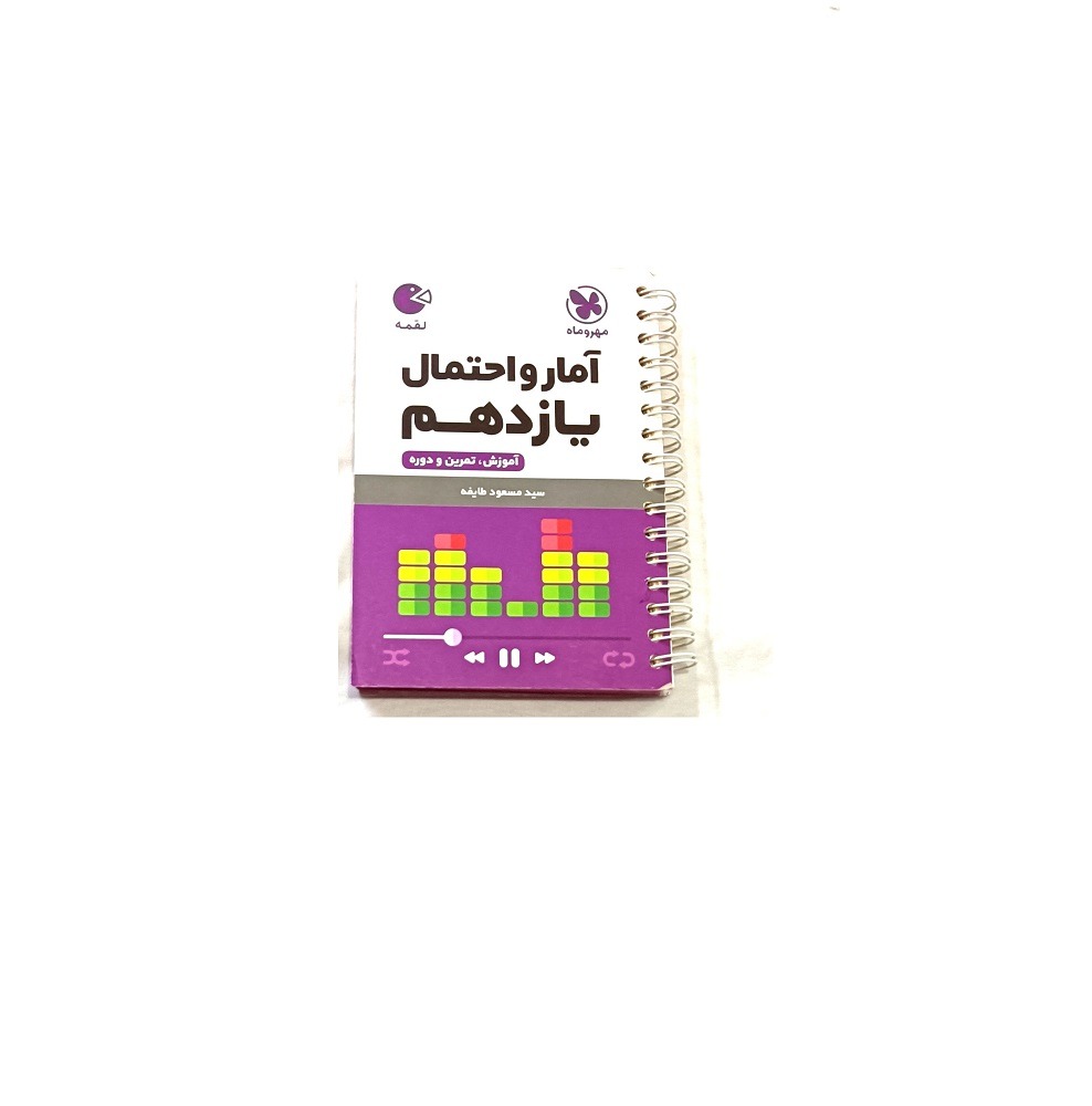 کتاب لقمه آمار واحتمال یازدهم ریاضی انتشارمهرو ماه