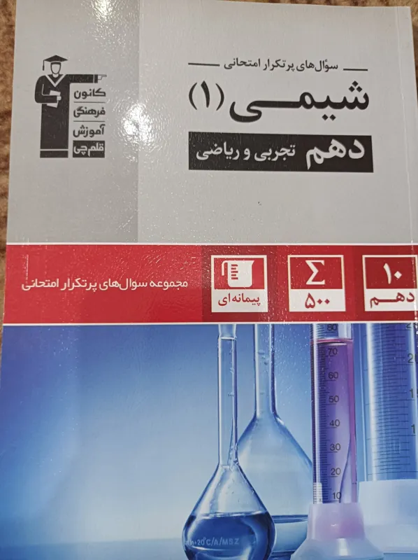 کتاب سوالات پر تکرار شیمی1 پایه دهم تجربی و ریاضی