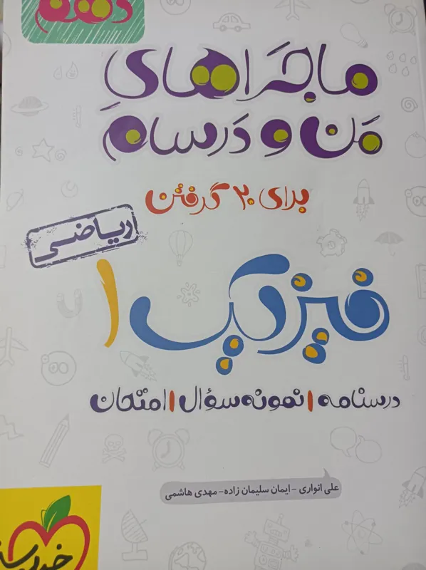 کتاب ماجراهای من و درسام ,فیزیک 1,رشته ریاضی