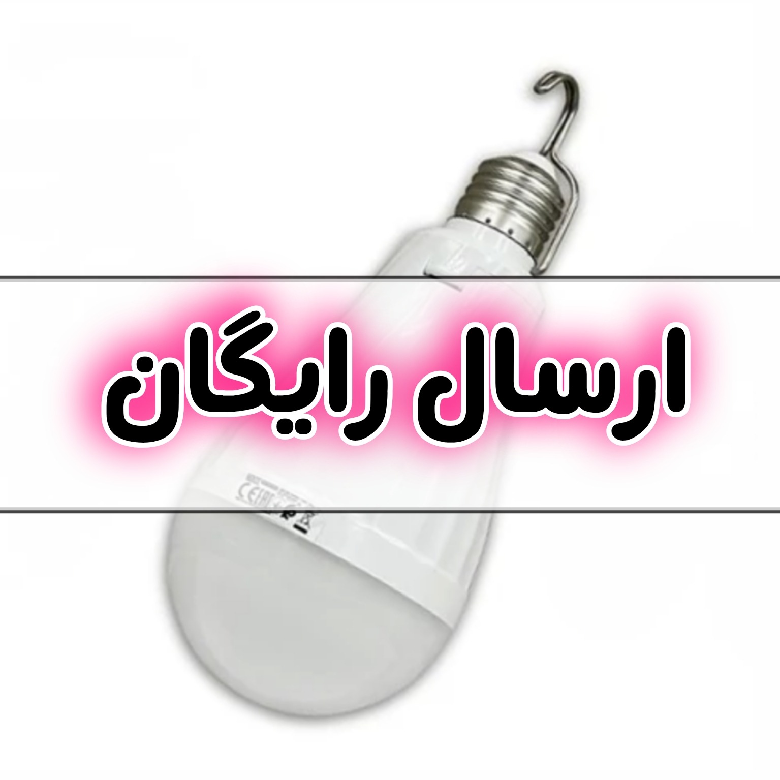 لامپ شارژی اضطراری سرپیچ دار اصلی