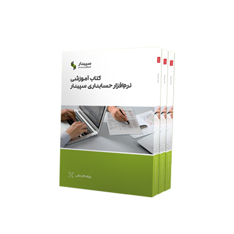 کتاب آموزشی نرم افزار سپیدار همکاران سیستم
