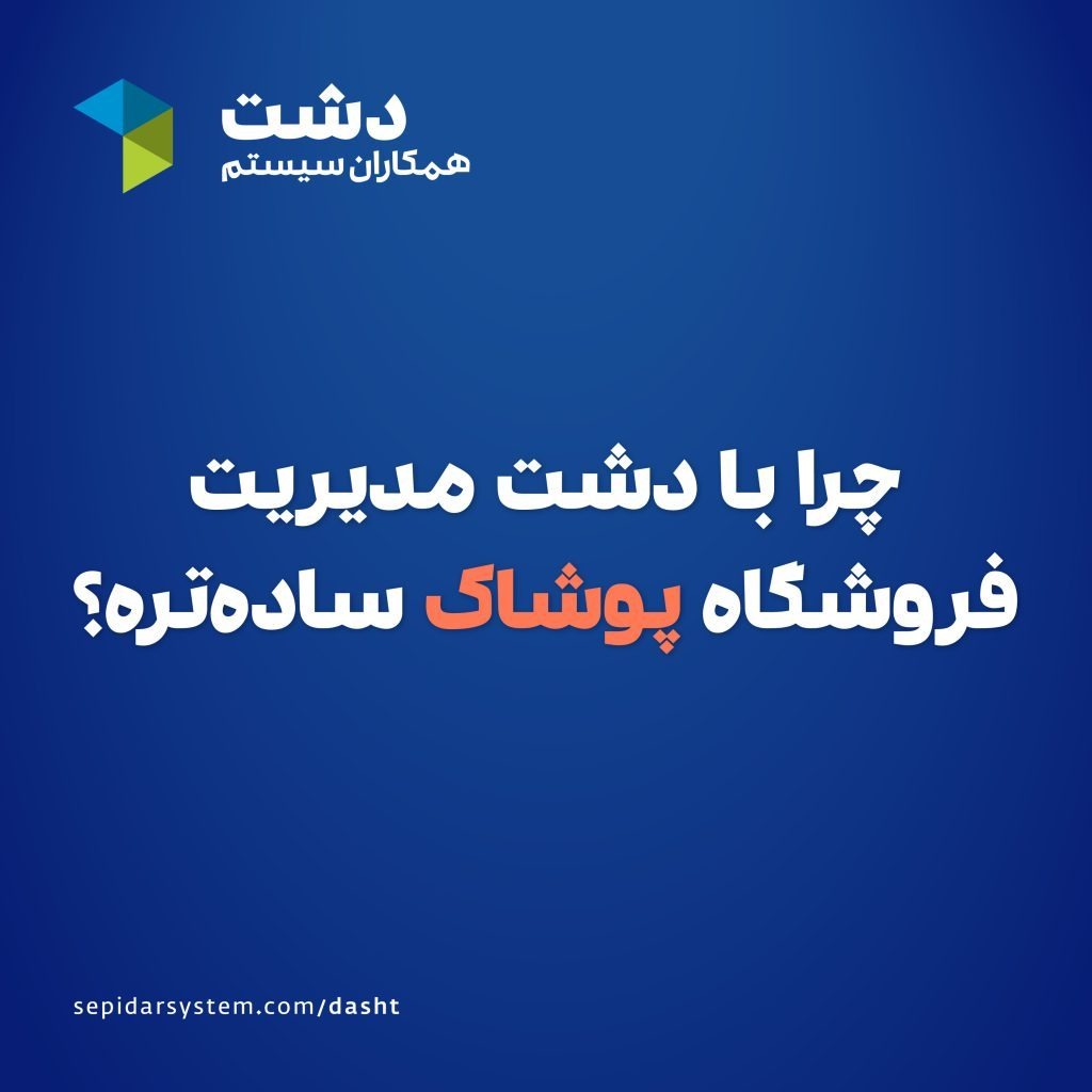 نرم افزار فروشگاهی دشت ویژه پوشاک
