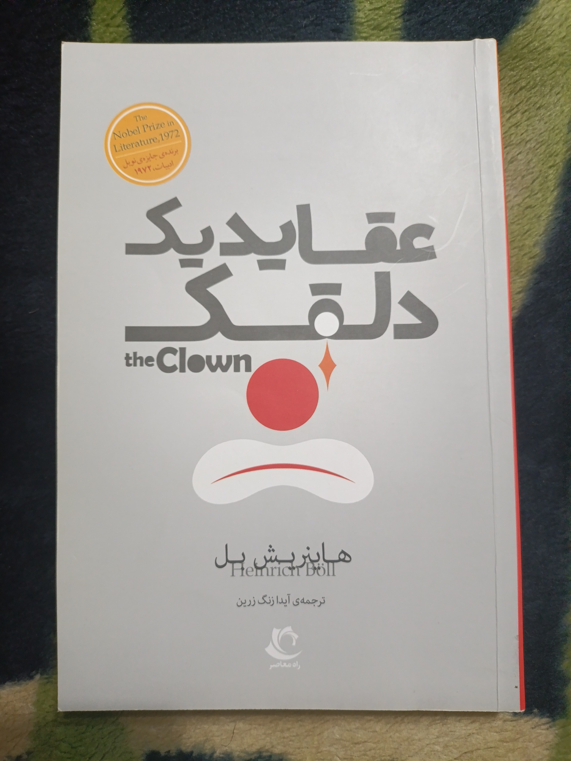 کتاب عقاید یک دلقک
