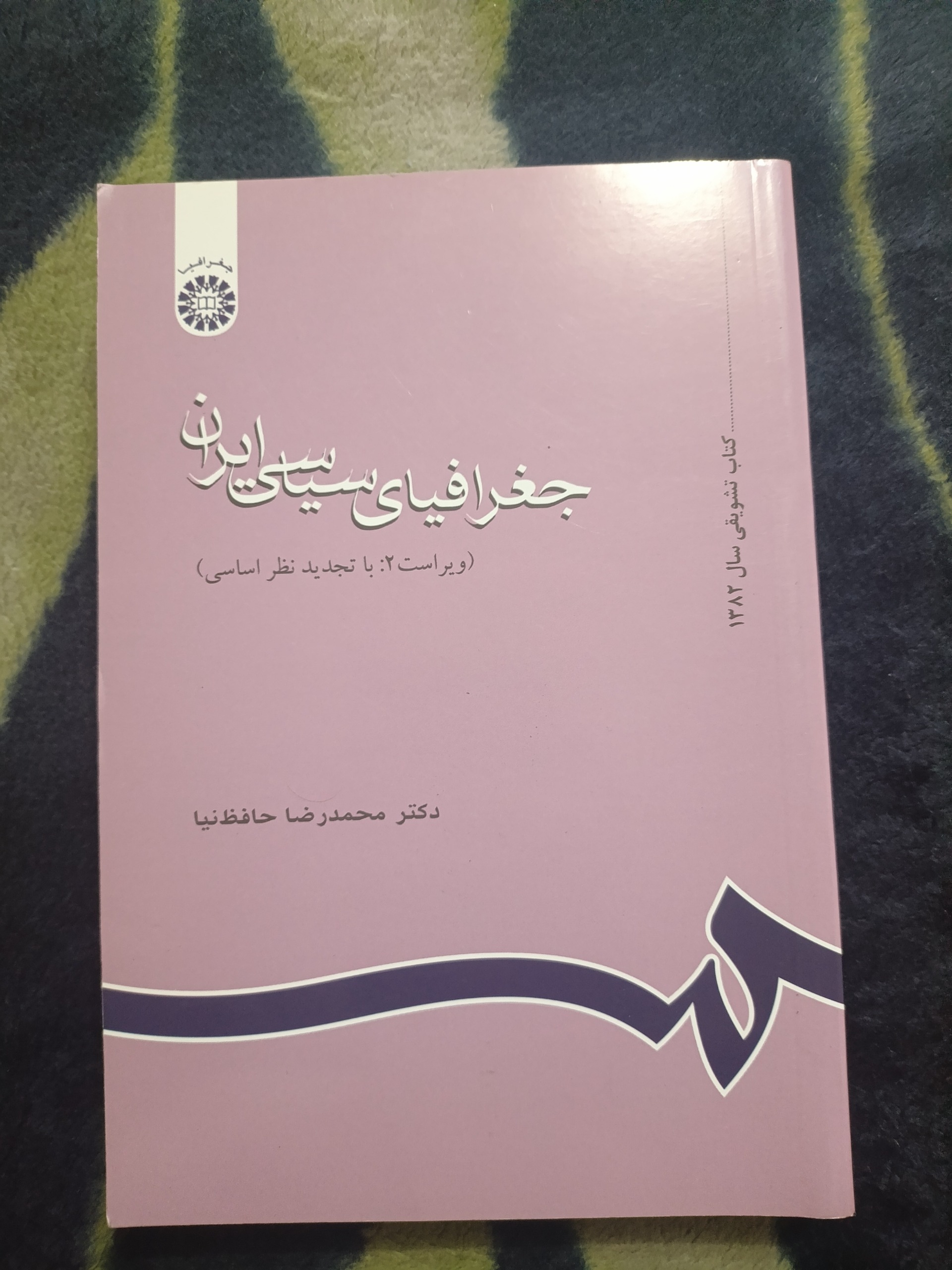 کتاب جغرافیای سیاسی ایران