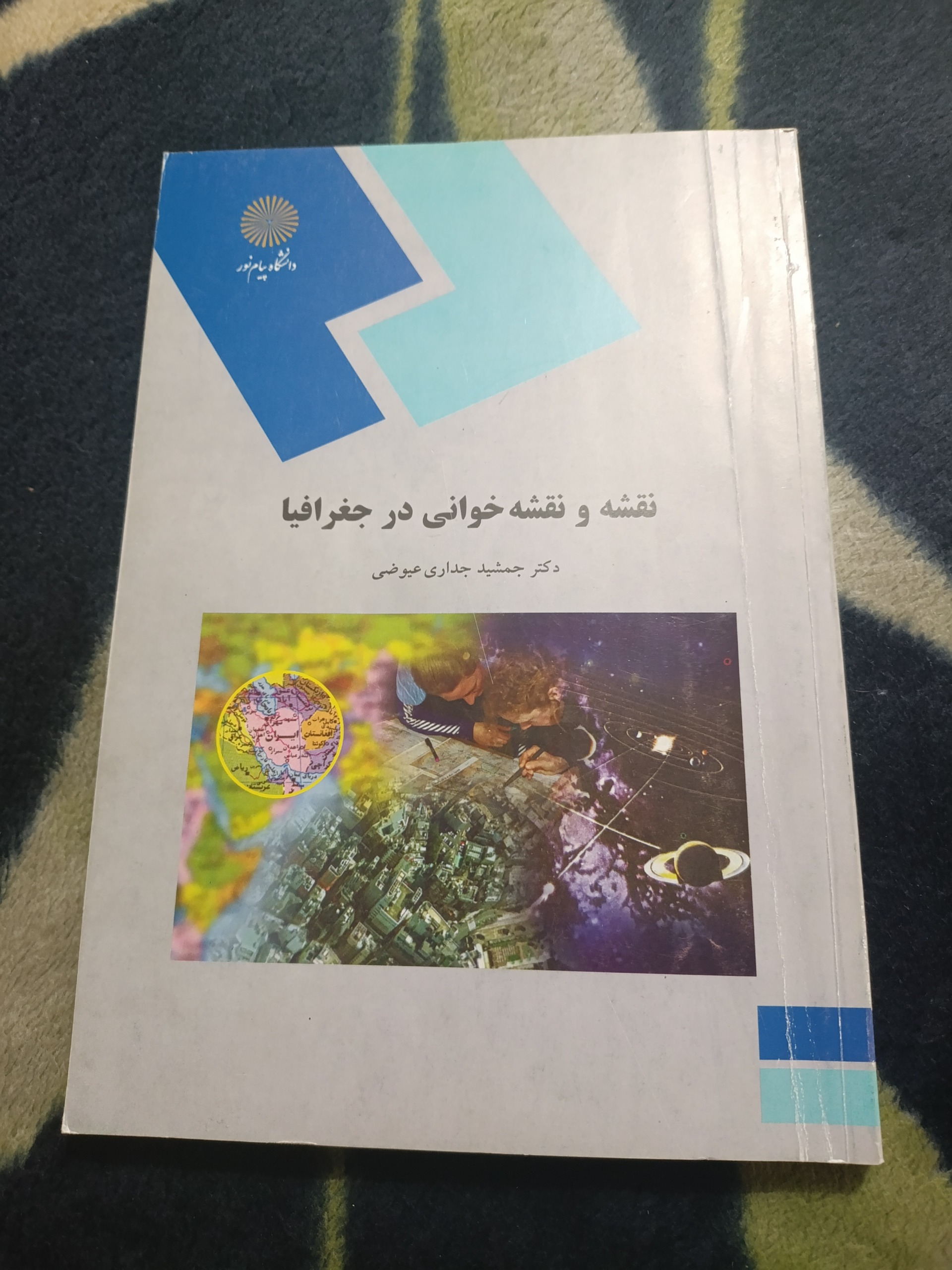 کتاب نقشه و نقشه خوانی در جغرافیا