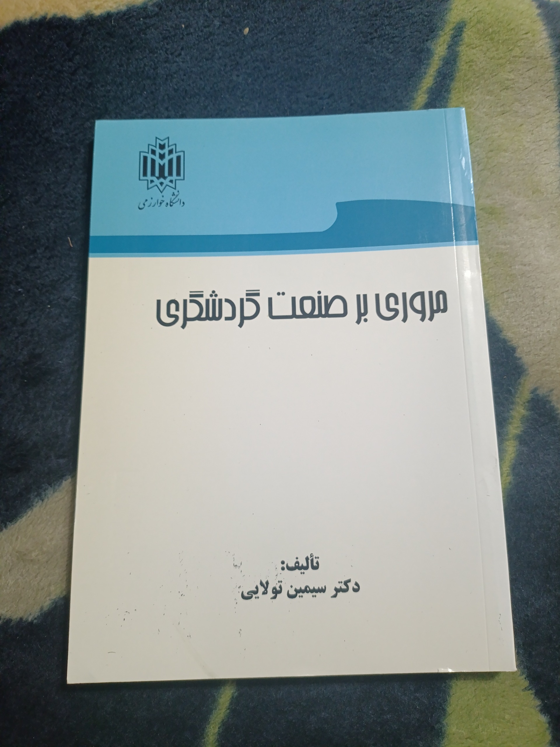 کتاب مروری بر صنعت گردشگری