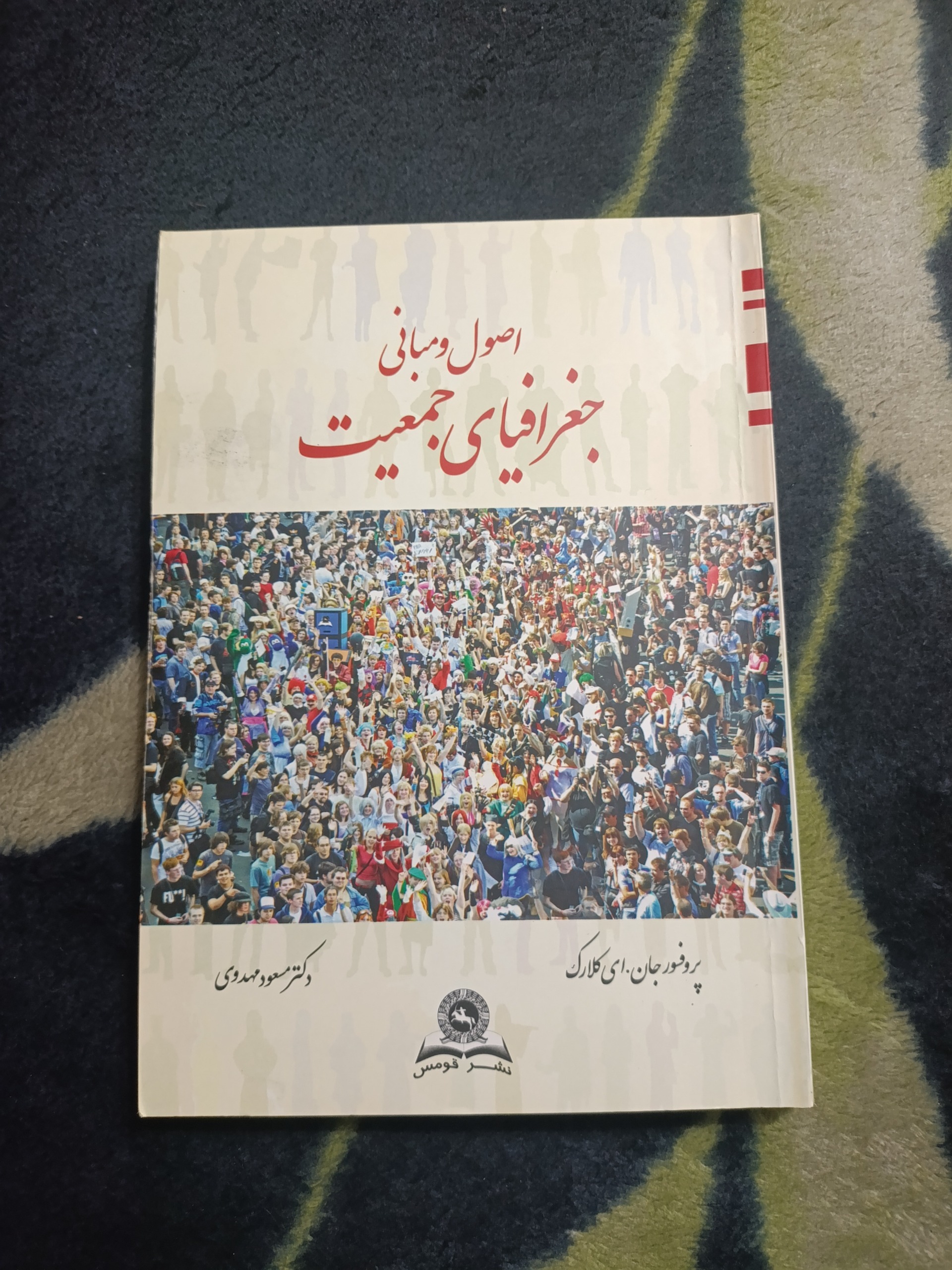 کتاب اصول و مبانی جغرافیای جمعیت